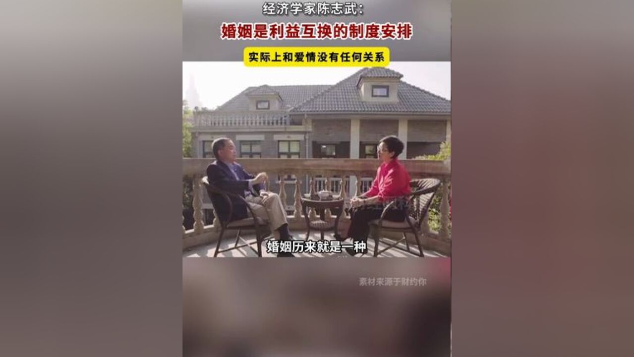 陈志武:婚姻是利益互换的制度安排