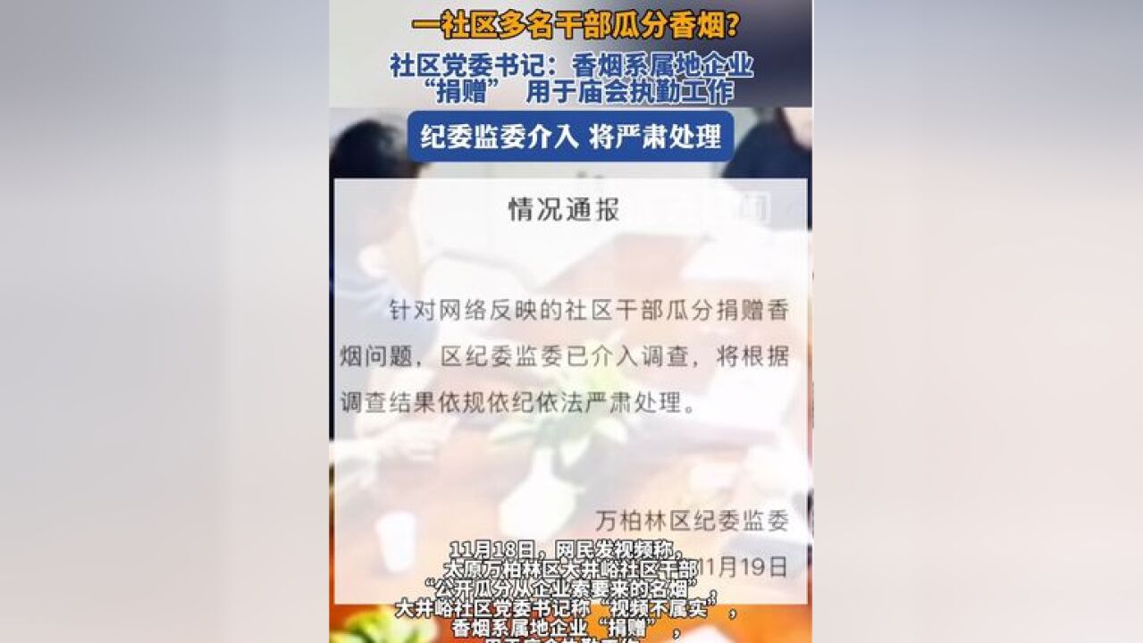 太原通报社区干部瓜分捐赠香烟问题:将严肃处理