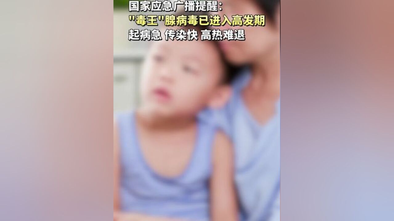 注意!“毒王”腺病毒已进入高发期