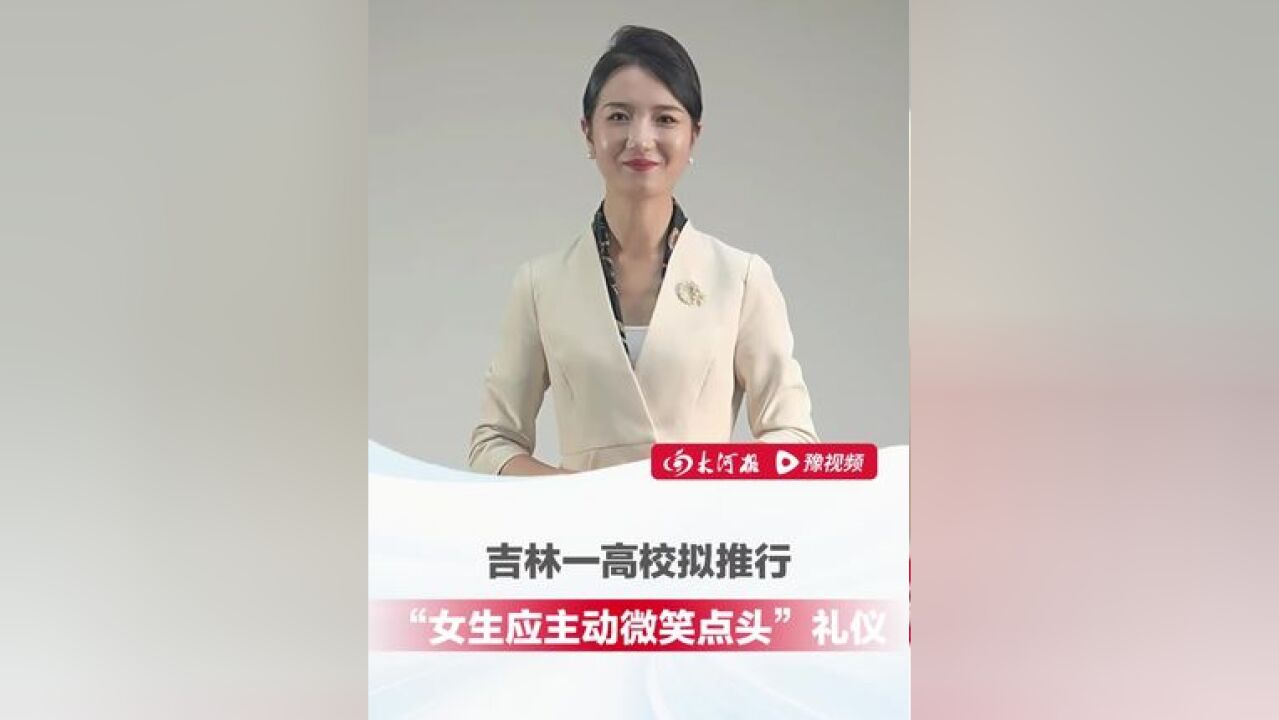 一高校拟推“女生应主动微笑点头”礼仪规范,校方回应:只是倡导,并非强制执行