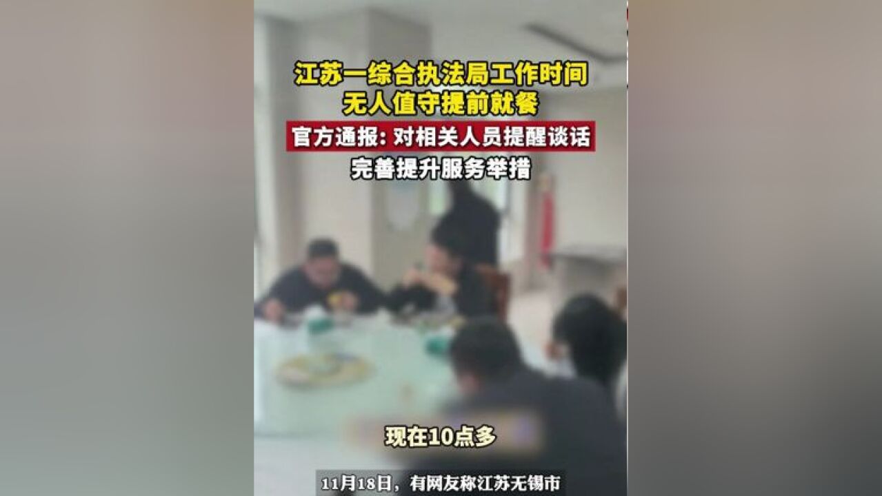 江苏一综合执法局工作时间无人值守,工作人员提前就餐,官方通报: 已对相关工作人员进行提醒谈话