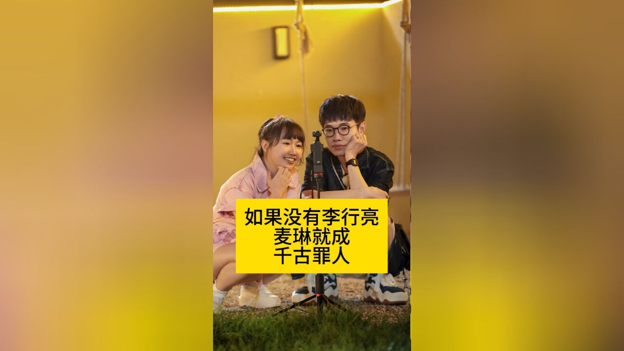 如果没有李行亮,麦琳就成了千古罪人