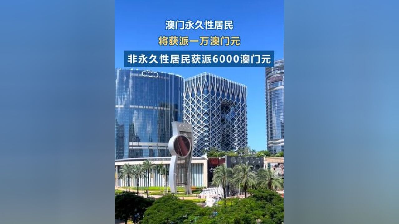 根据澳门特区《2025年财政年度预算案》,澳门特区政府2025年财政年度将继续实施现金分享计划