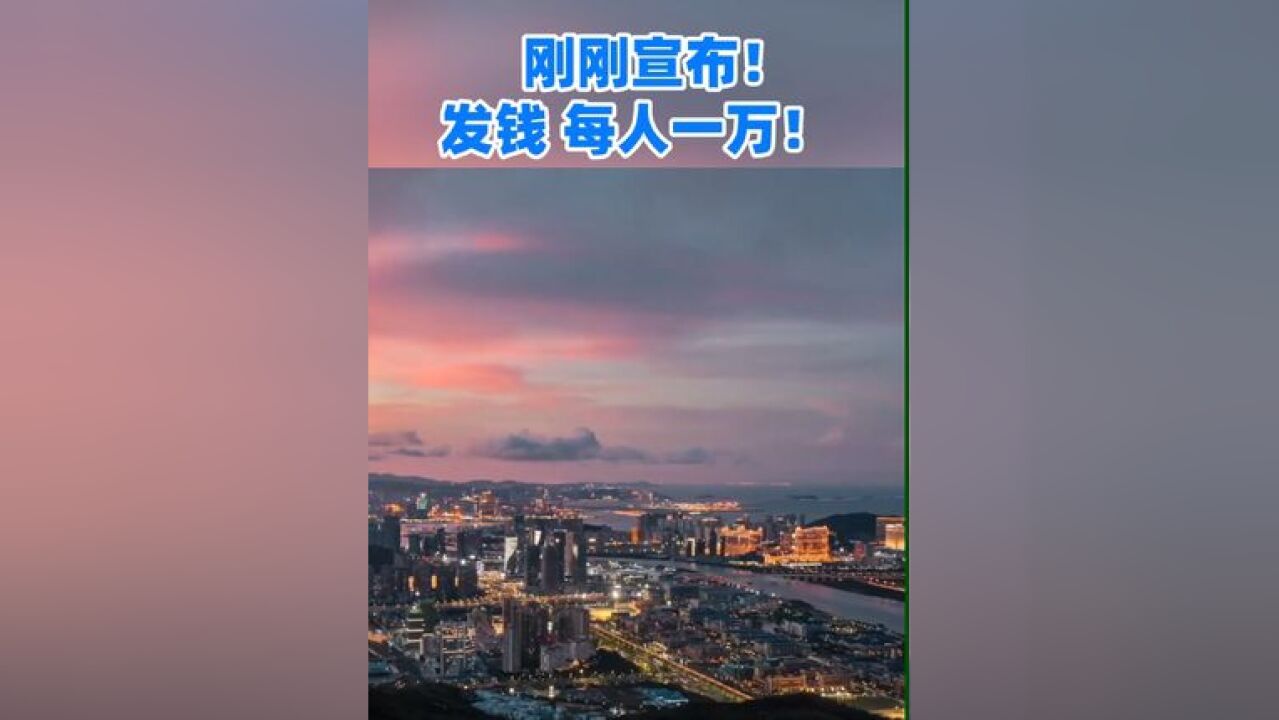 快讯!澳门2025年继续向所有澳门永久性居民派发10000澳门元,向澳门非永久性居民派发6000澳门元