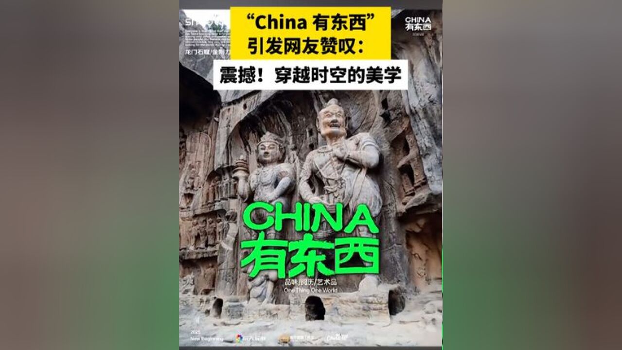 “China 有东西”引发网友赞叹:震撼!穿越时空的美学