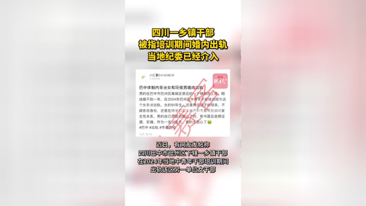 四川一乡镇干部被指培训期间出轨,当地纪委已介入