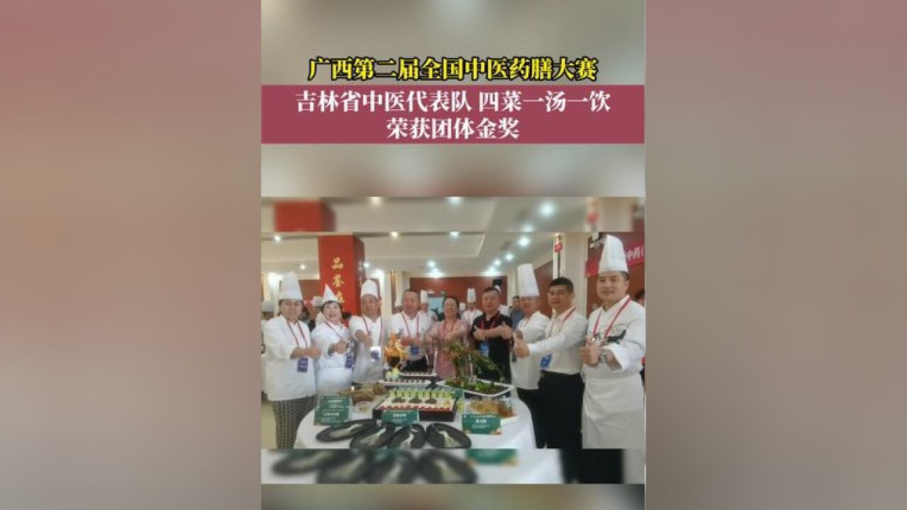 吉林省中医代表队四菜一汤一饮,荣获团体金奖.