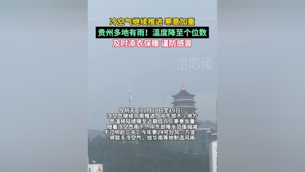 冷冷冷!贵州多地有雨!