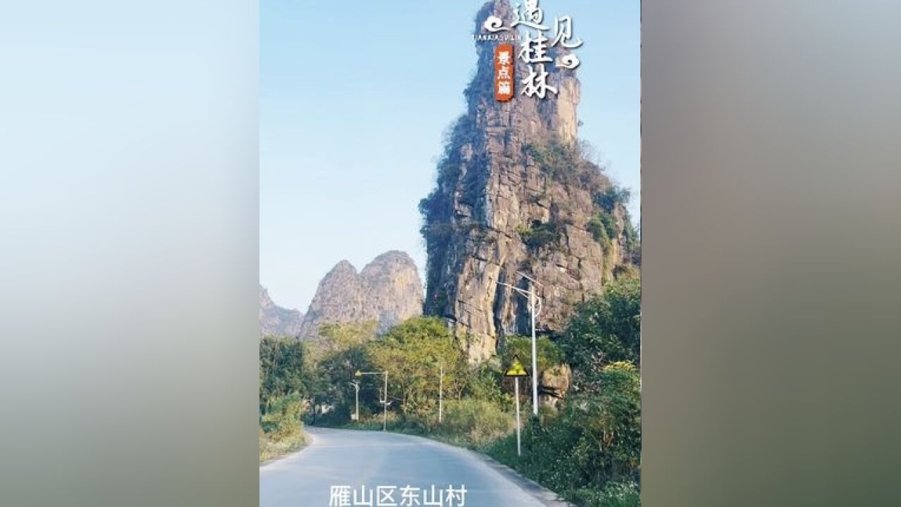 遇见桂林—雁山区东山路