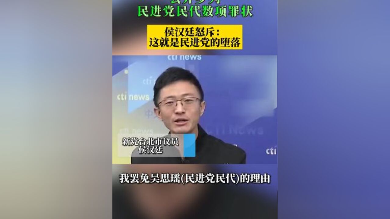 公开罗列民进党民代数项罪状 侯汉廷怒斥: 这就是民进党的堕落