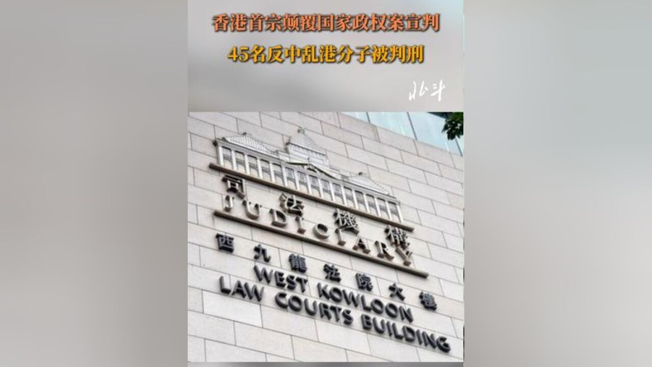 香港首宗颠覆国家政权案宣判 45名反中乱港分子被判刑