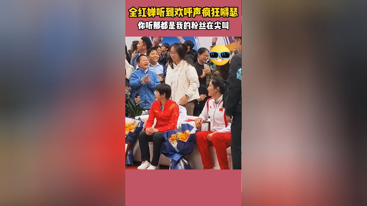 全红婵听到欢呼声一脸骄傲,婵宝:你听那都是我的粉丝在尖叫