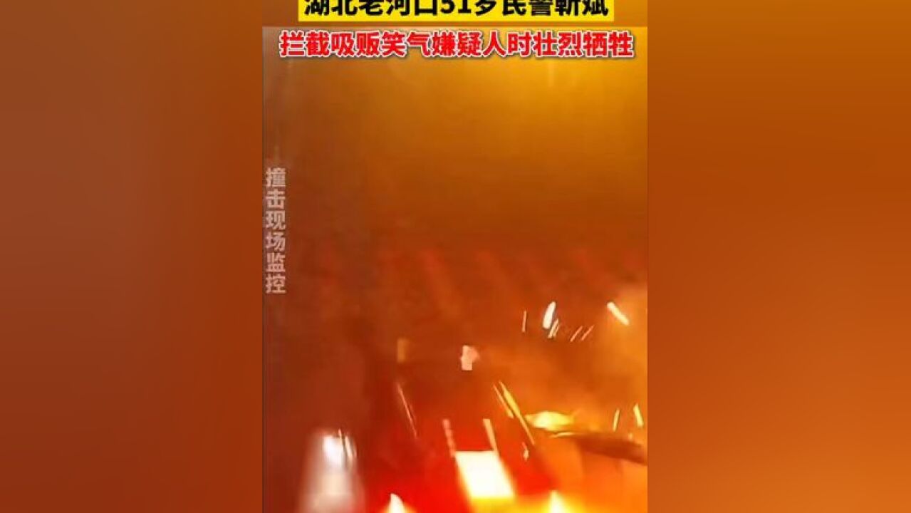 那一刹那,他做出生死抉择,湖北老河口51岁民警靳斌,拦截吸贩笑气嫌疑人时壮烈牺牲