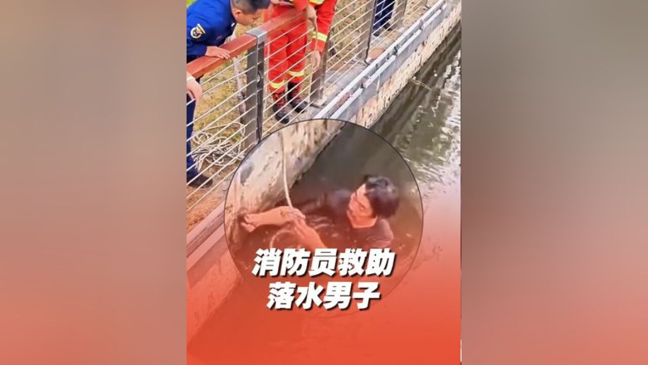 男子落水后神操作惊呆众人 近日山东德州,一名男子落水,消防员前来营救,男子却将绳索套在脖颈上,网友:第一次见为了活命豁出性命的