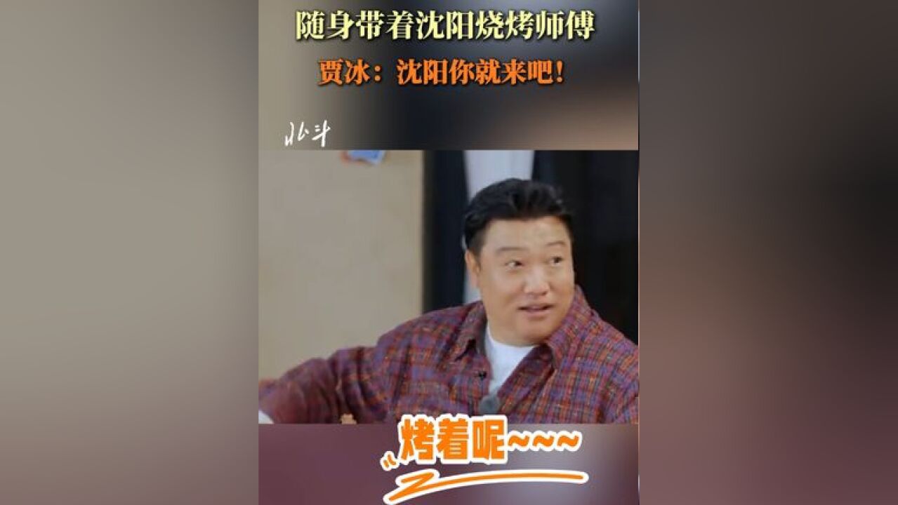 随身带着沈阳烧烤师傅!贾冰:沈阳你就来吧!