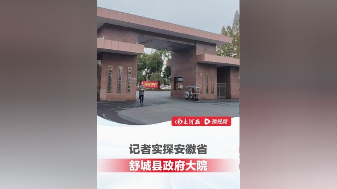 无门禁随便进!记者实探安徽省舒城县政府大院,居民能去的机关食堂怎么样