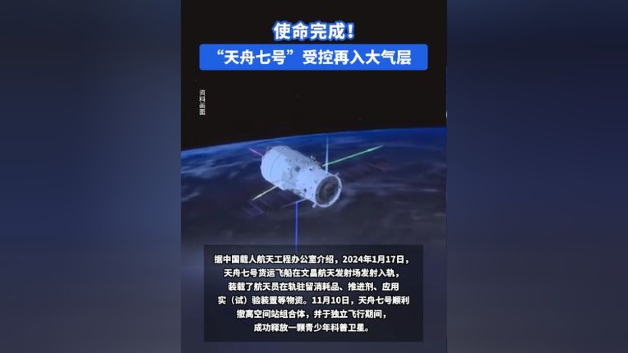 使命完成!“天舟七号”受控再入大气层