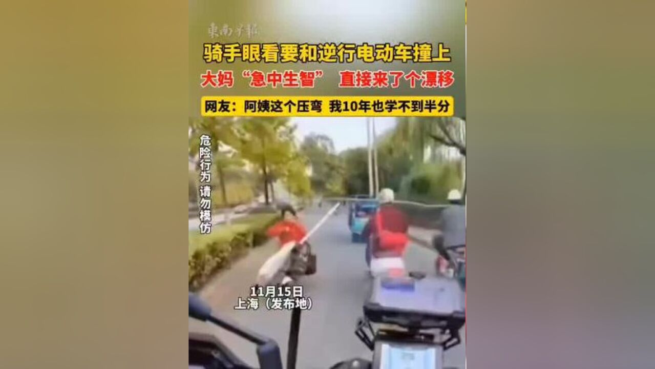 骑手眼看要和逆行电动车撞上,大妈“急中生智”直接来了个漂移! 来源:洪观新闻、海南交通广播 一审:罗倩雯 二审:张建华 三...