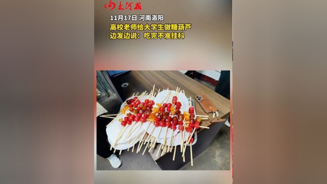 河南科技大学老师给同学们做冰糖葫芦 边发边说:吃完不准挂科!哈哈哈哈哈