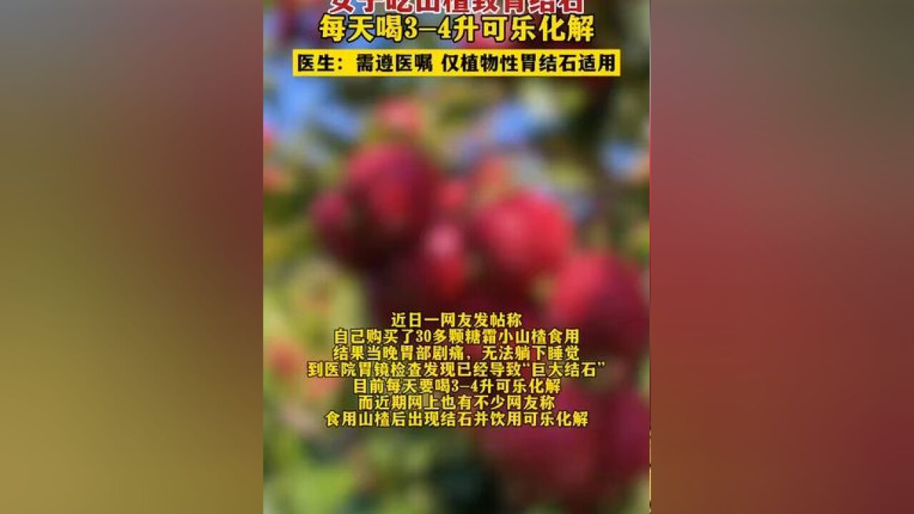 女子吃山楂致胃结石,每天喝34升可乐化解