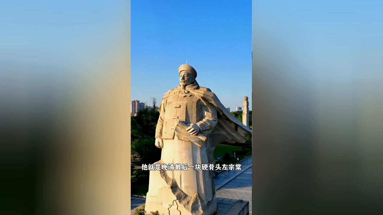 晚清最后一块硬骨头:左宗棠!