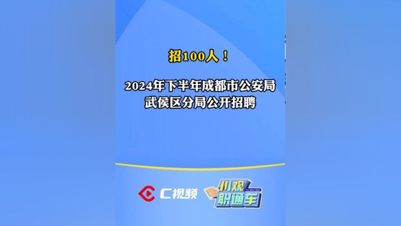 简历速递!成都市公安局武侯区分局招聘100人 #川观职通车