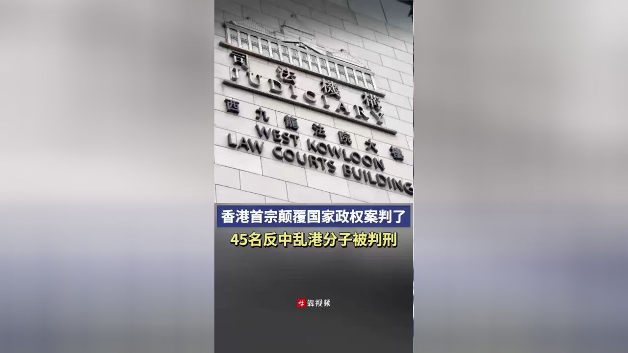 香港首宗颠覆国家政权案,45名反中乱港分子被判刑