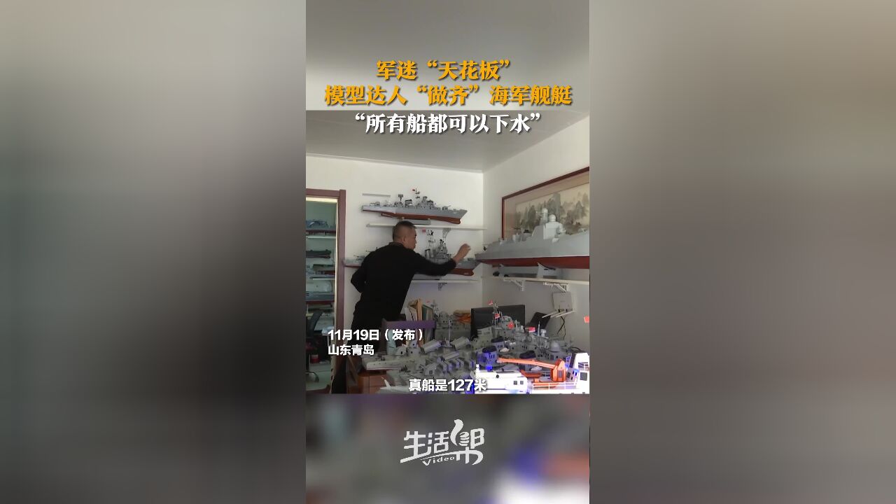 模型达人“做齐”海军舰艇 “所有船都可以下水”