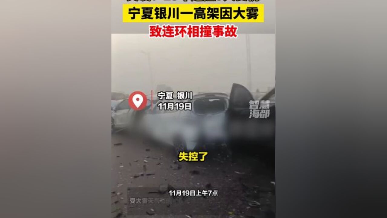 突发!宁夏银川一高架因大雾致连环相撞事故!警方:3人受伤