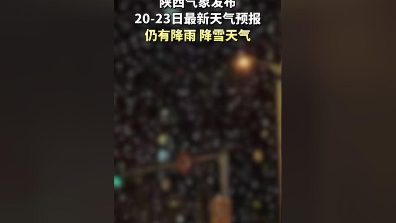 陕西11月2023日最新天气预报