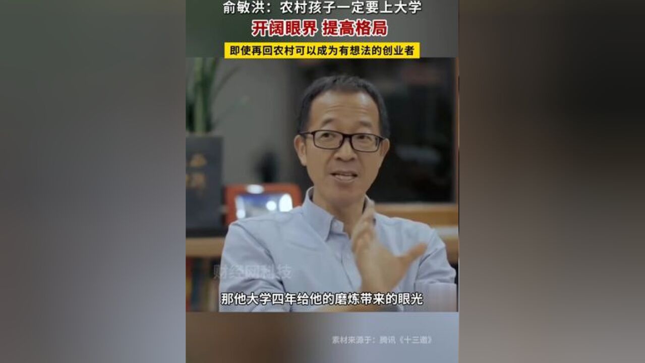 俞敏洪:农村孩子一定要上大学