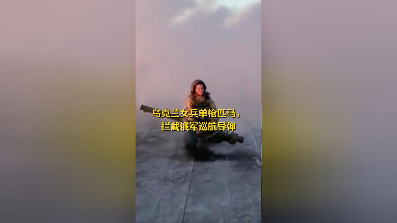 乌克兰女兵单枪匹马,拦截俄军巡航导弹