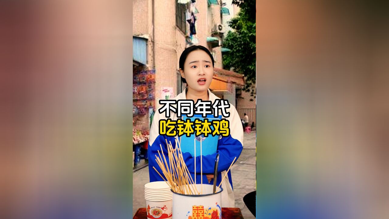 不同年代吃钵钵鸡,现在钵钵鸡和麻辣烫你会选择哪个呢?