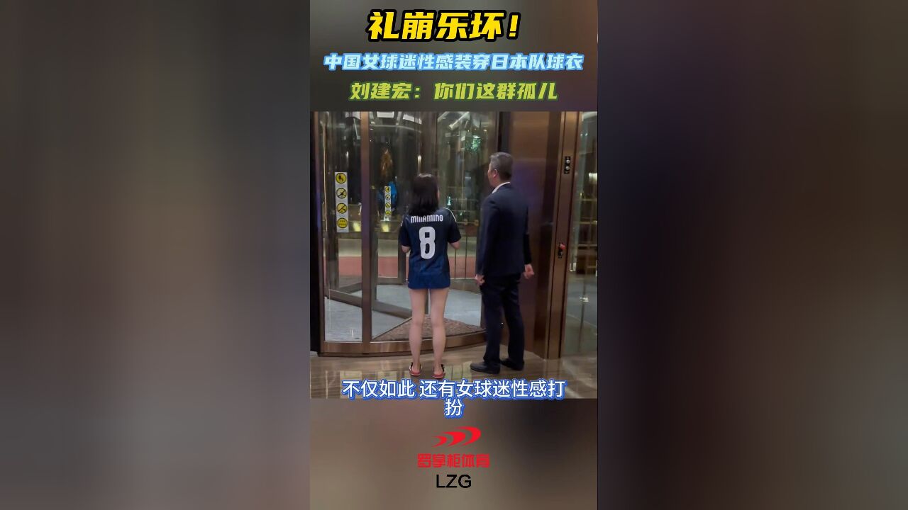 礼崩乐坏!中国女球迷性感装穿日本队球衣,刘建宏:你们这群孤儿