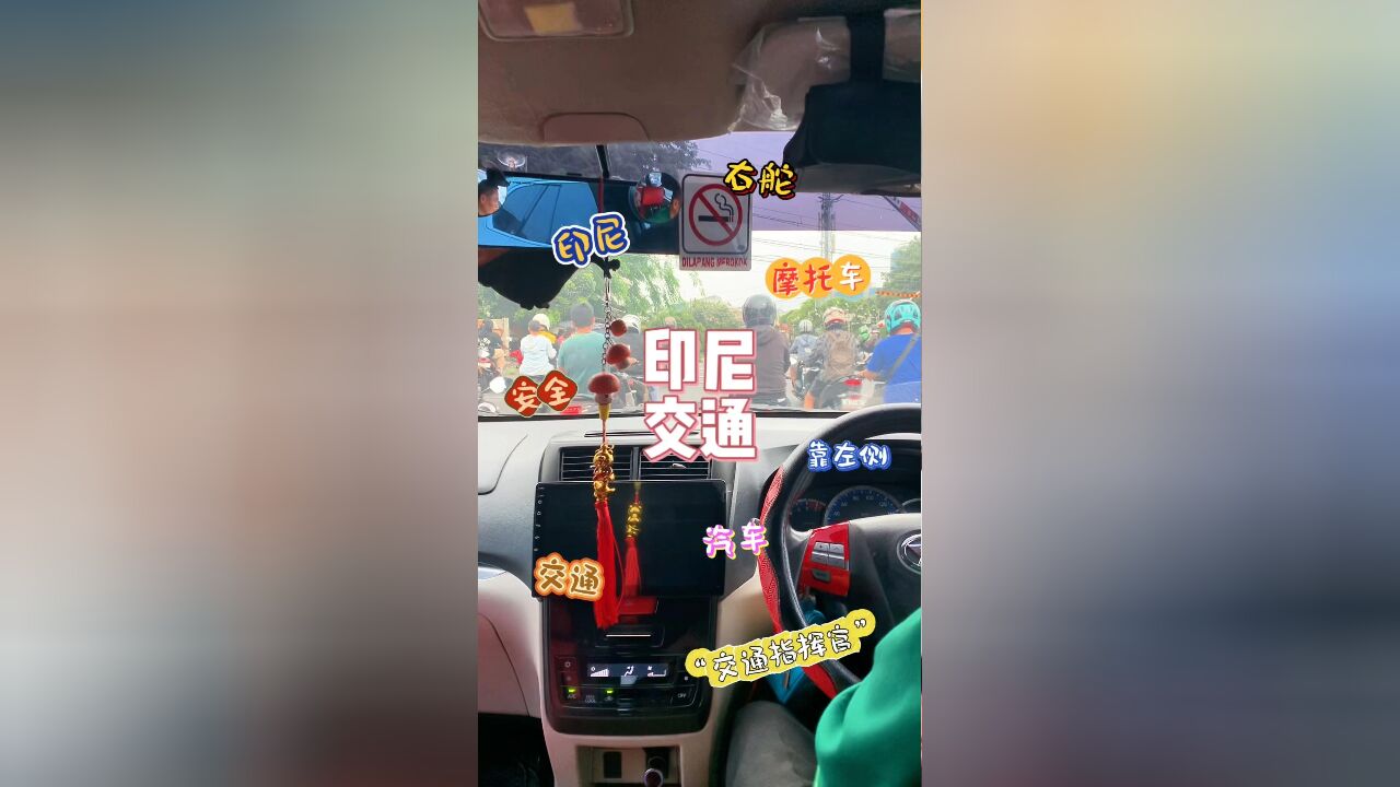 在印尼开车,路上的交通情况是怎样的呢?