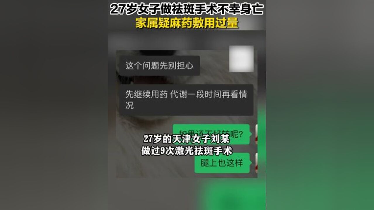 27岁女子做祛斑手术不幸身亡,家属疑麻药敷用过量