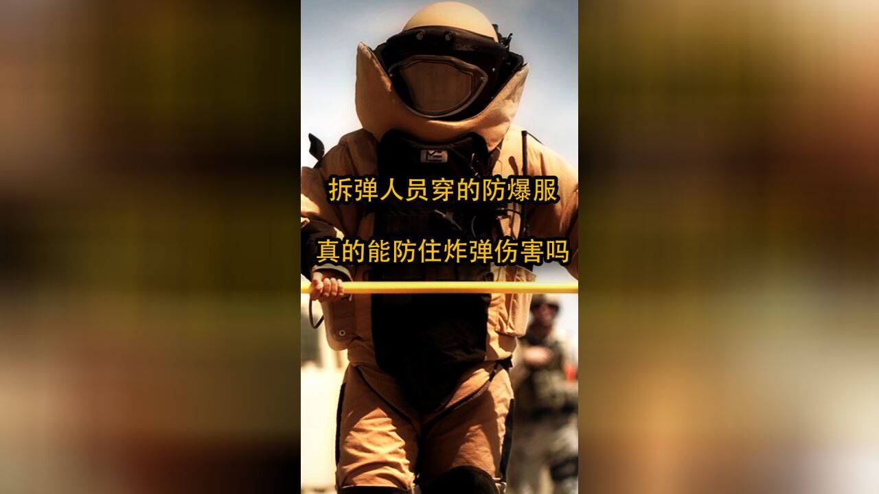 拆弹人员穿的防爆服,真的能防住炸弹伤害吗?