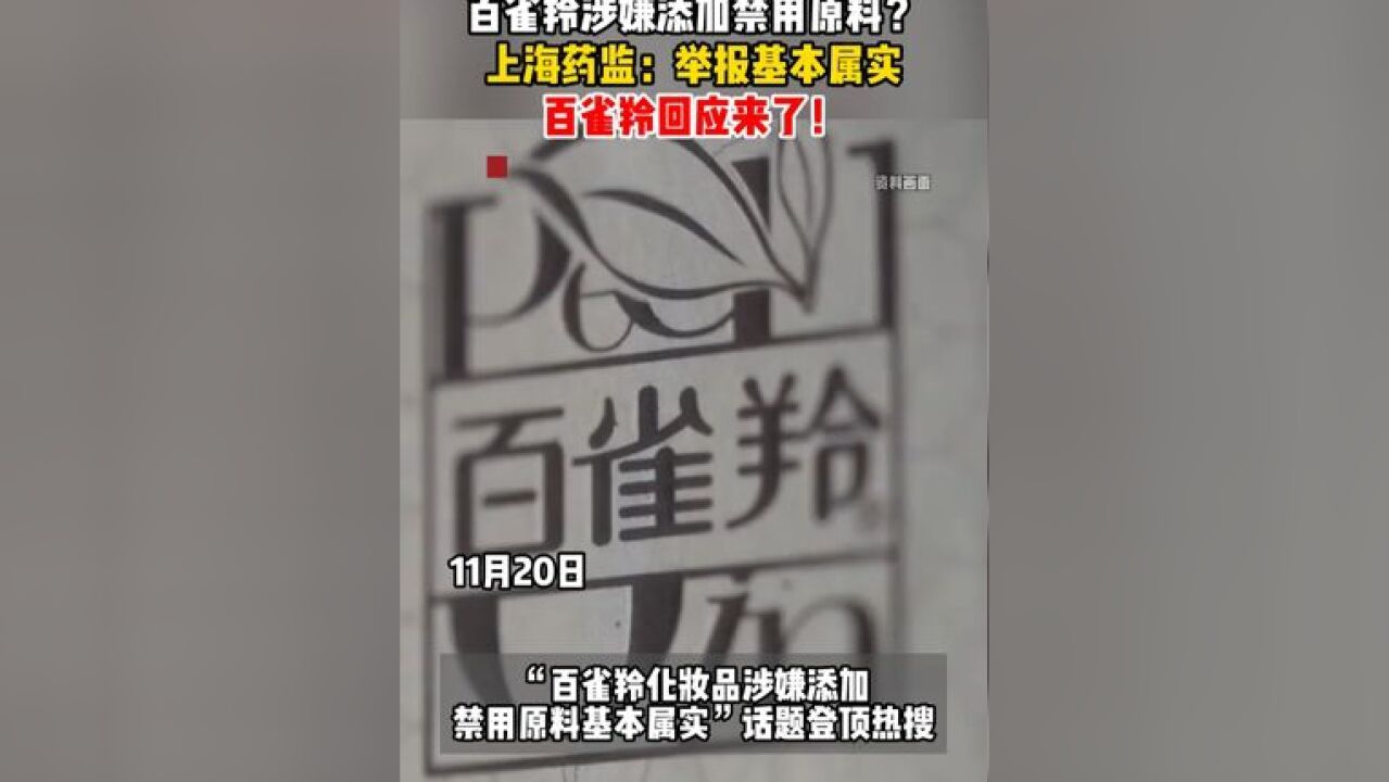 百雀羚涉嫌添加禁用原料? 上海药监:举报基本属实 百雀羚回应称不存在违法添加禁用原料