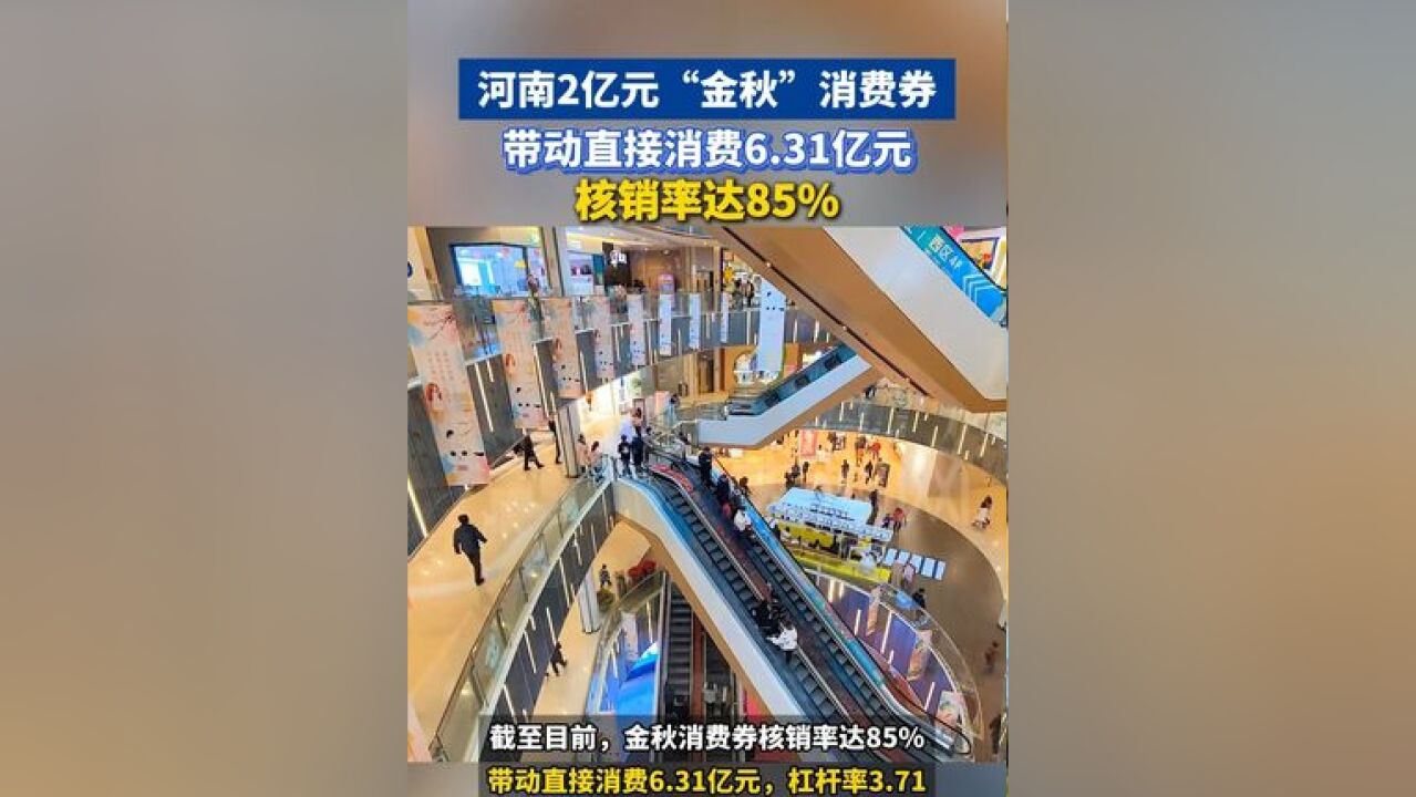 河南2亿元“金秋”消费券带动直接消费6.31亿元,核销率达85%