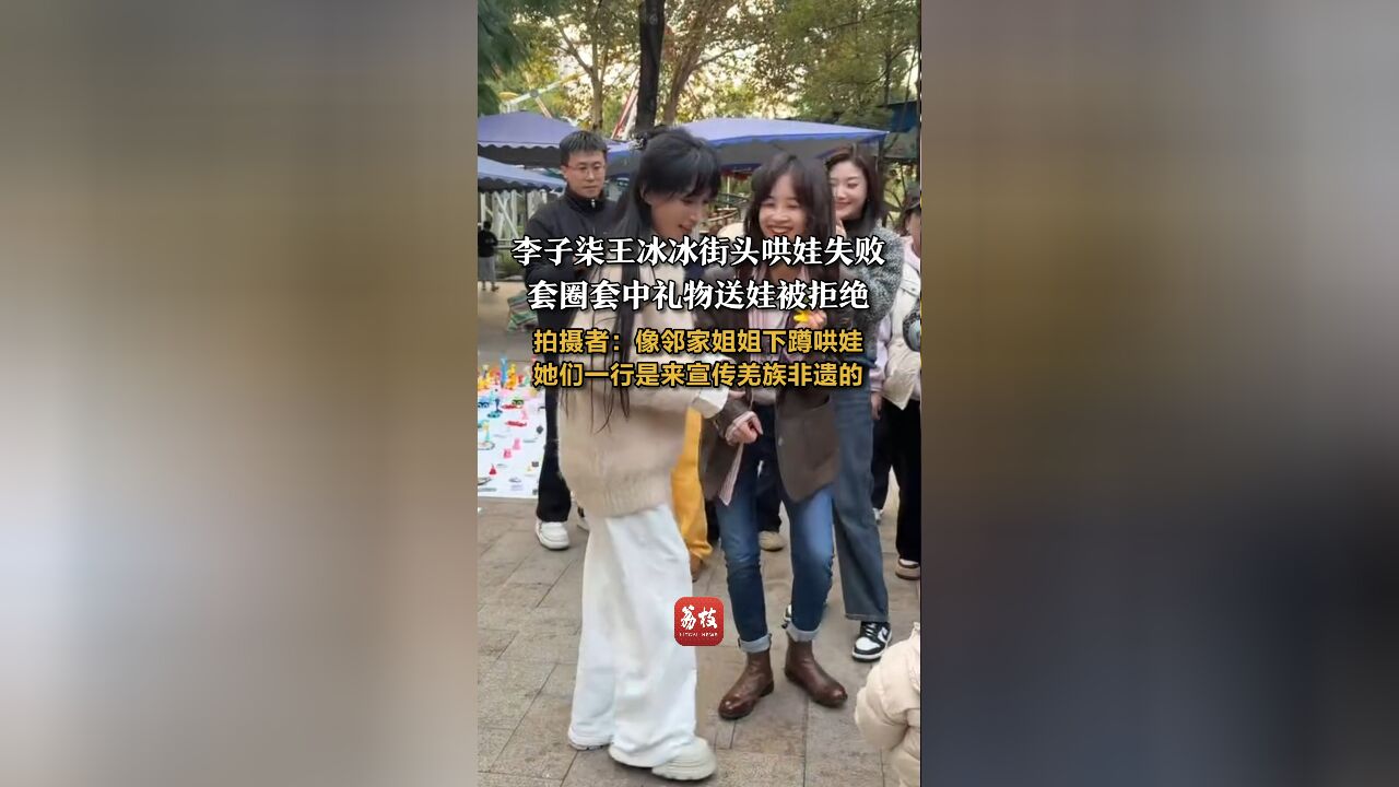 李子柒王冰冰街头哄娃失败,套圈套中礼物送娃被拒绝