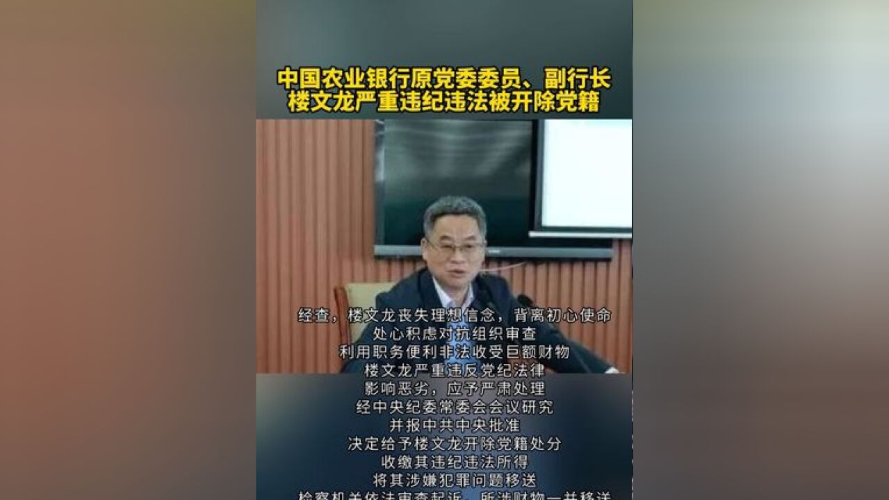 中国农业银行原党委委员、副行长楼文龙严重违纪违法被开除党籍