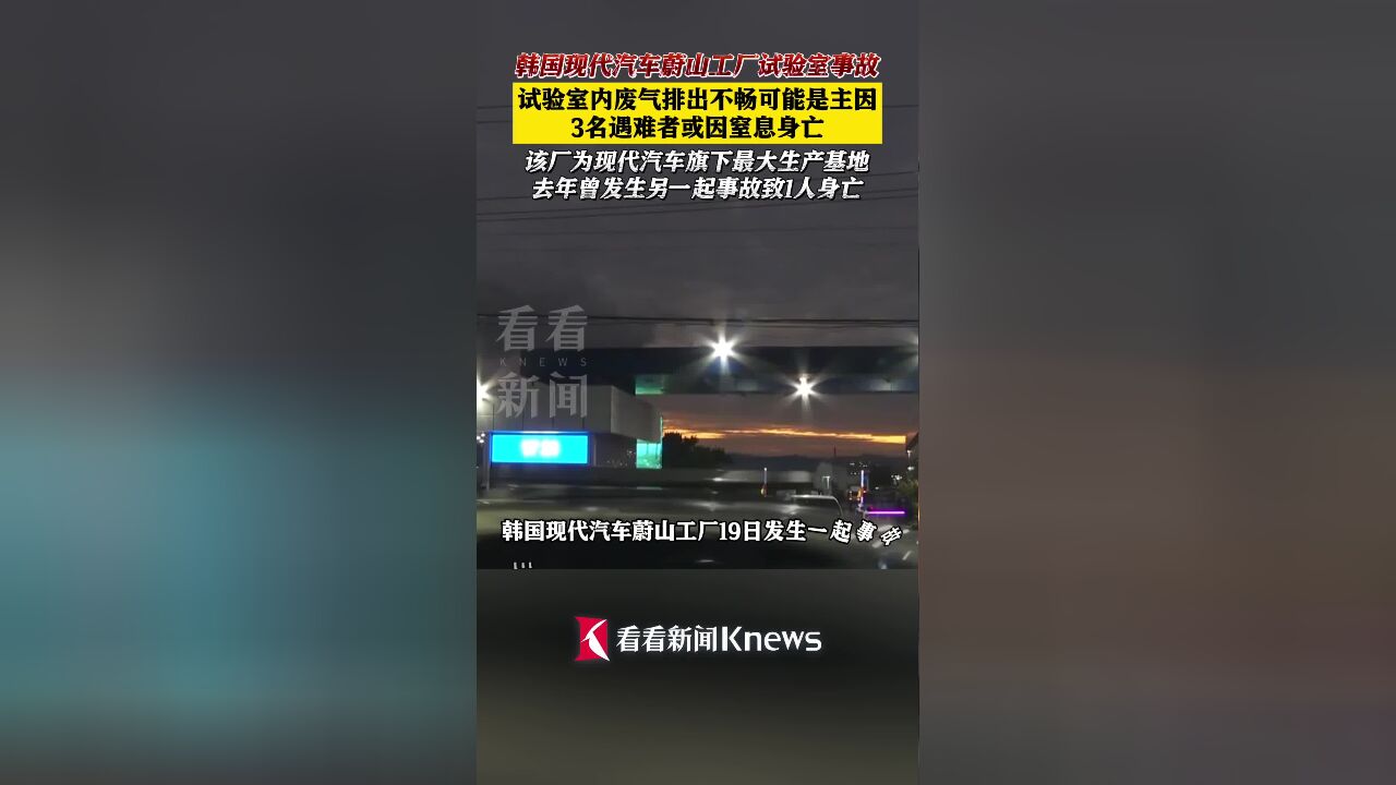 韩国现代汽车蔚山工厂试验室事故 致三人死亡