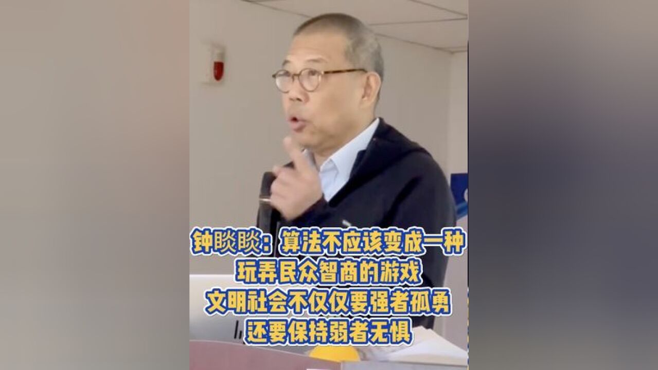 钟睒睒:算法不应该变成一种玩弄民众智商的游戏,文明社会不仅仅要强者孤勇,还要保持弱者无惧