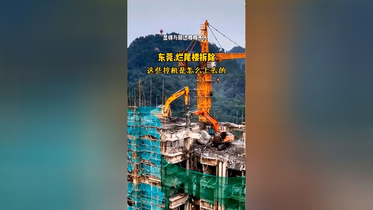 东莞黄金地段烂尾楼即将重生:几十层高楼拆除,挖掘机如何上楼成焦点