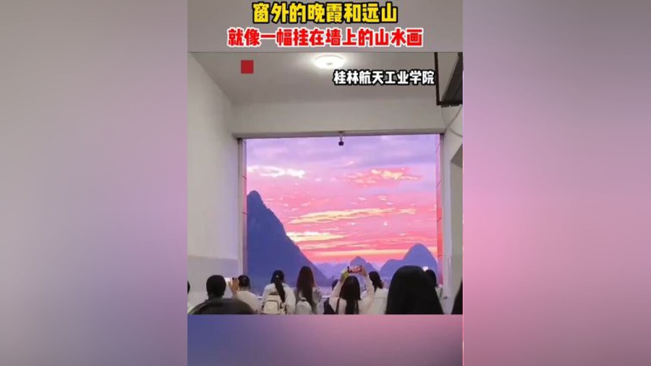 下课后学生们看到了窗外的晚霞和远山,就像一幅挂在墙上的山水画