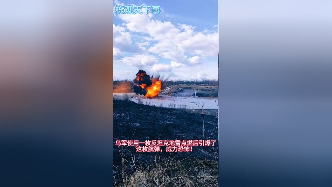 胆子太大了!乌军排爆人员在库尔斯克附近引爆了一枚未爆500公斤航弹,产生巨大蘑菇云