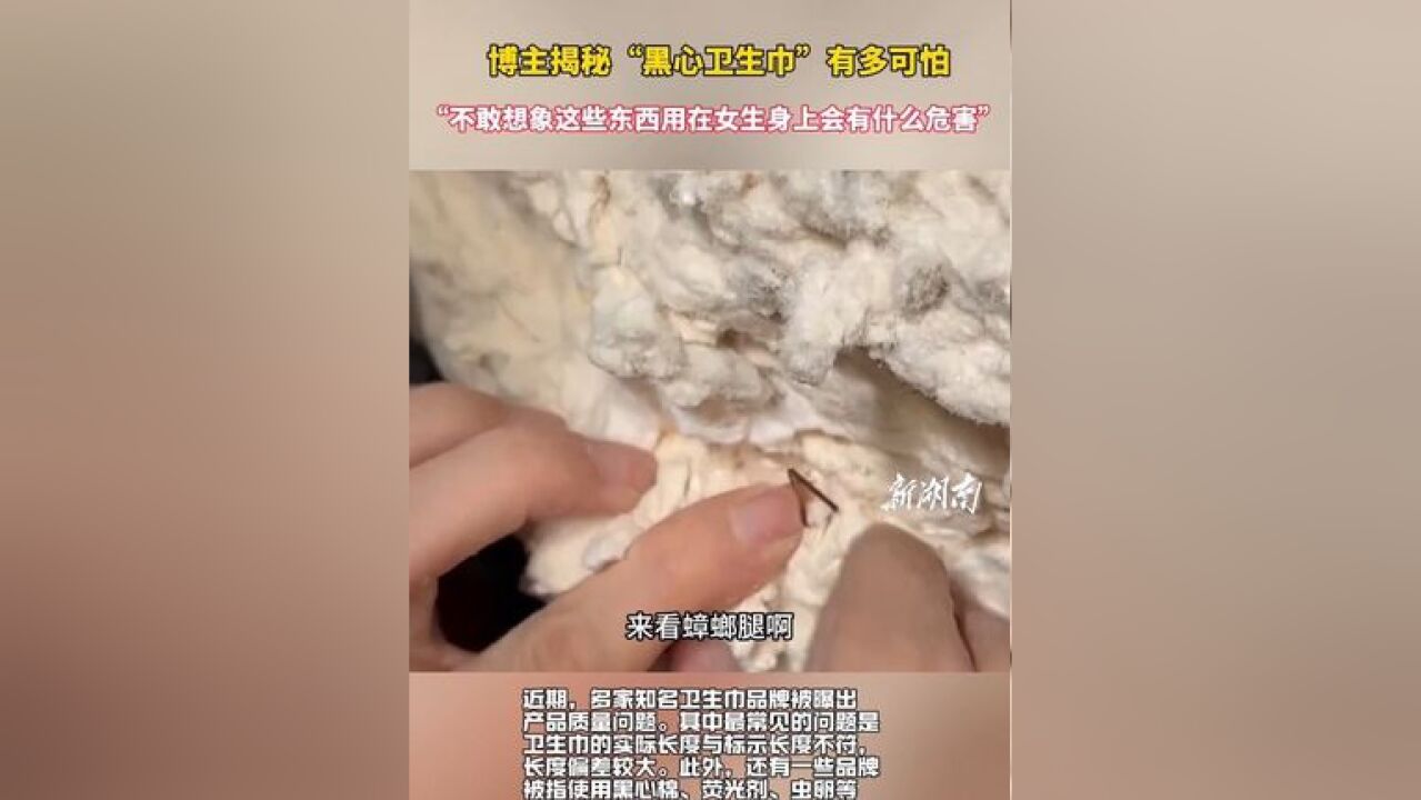 博主揭秘“黑心卫生巾”有多可怕:“不敢想象这些东西用在女生身上会有什么危害”