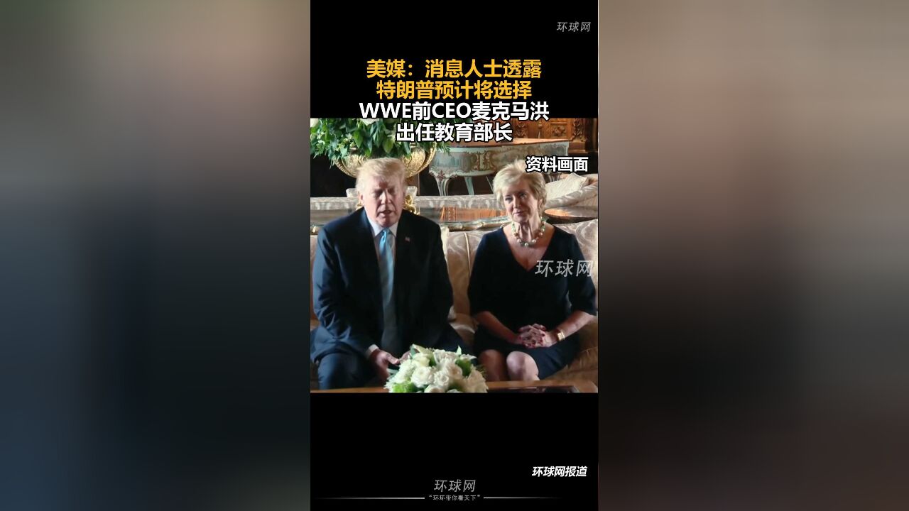 美媒:消息人士透露,特朗普预计将选择WWE前CEO麦克马洪出任教育部长