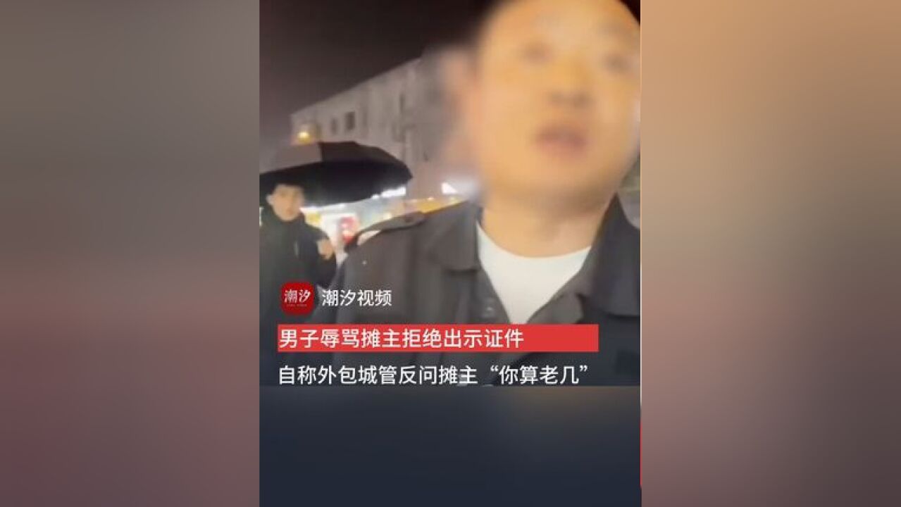 11月18日,江苏苏州,男子辱骂摊主拒绝出示证件,自称外包城管,反问摊主“你算老几”