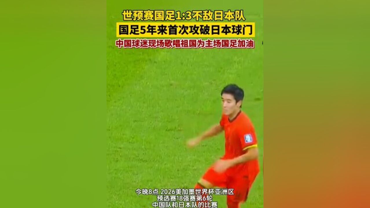 国足5年来首次攻破日本球门 世预赛国足1:3不敌日本队,但国足5年来首次攻破日本球门!现场球迷更是为主场国足大力加油!